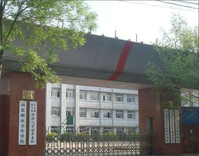 衡水卫生学校附属医院