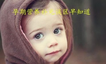 广州助孕期间营养补充误区早知道