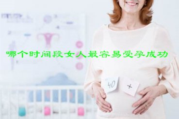 哪个时间段女人最容易受孕成功