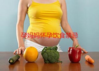 广州代妈怀孕饮食禁忌