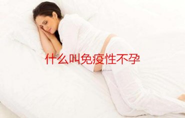 什么叫免疫性不孕