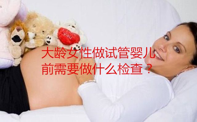 大龄代妈做试管婴儿前需要做什么检查？