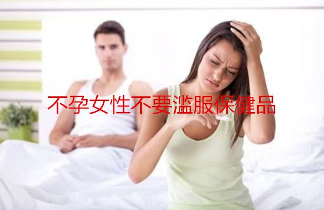 不孕代妈不要滥服保健品