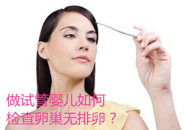 做试管婴儿如何检查卵巢无排卵？