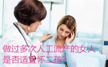 做过多次人工流产的女人，是否适宜怀二孩？