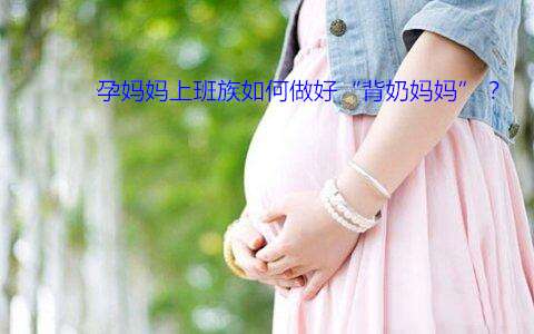 广州代妈上班族如何做好“背奶妈妈”？